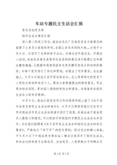 车站专题民主生活会汇报.docx