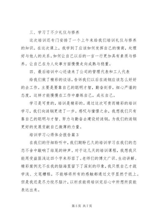 培训学习心得体会报告.docx