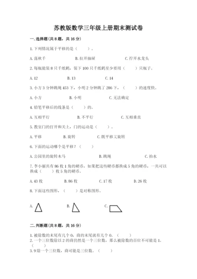 苏教版数学三年级上册期末测试卷附答案【培优】.docx