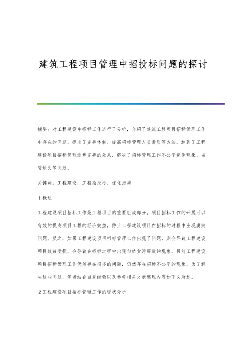 建筑工程项目管理中招投标问题的探讨.docx