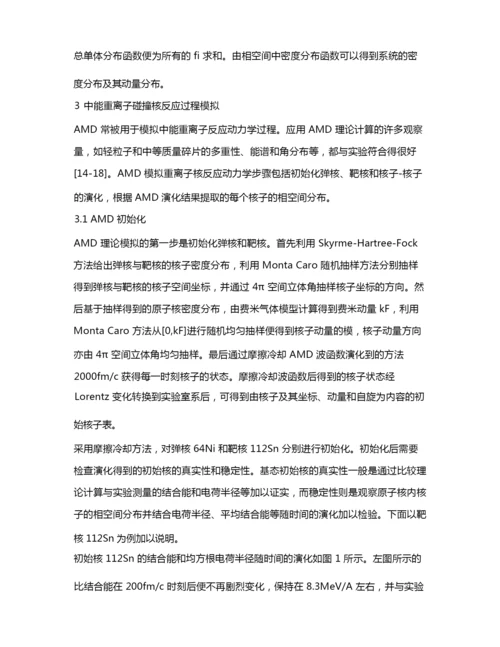 基于反对称化分子动力学模型模拟中能重离子碰撞核反应过程.docx