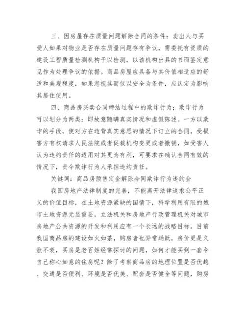 商品房买卖相关问题研究论文.docx