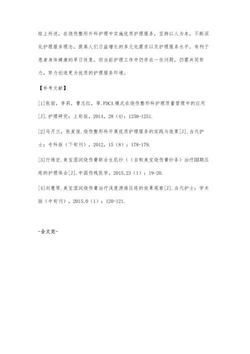 优质护理在烧伤整形科临床护理中的应用价值探析.docx
