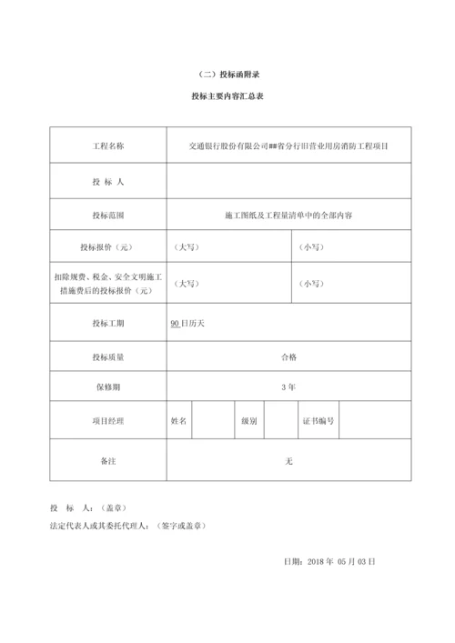 交通银行股份有限公司旧营业用房消防工程项目投标书.docx