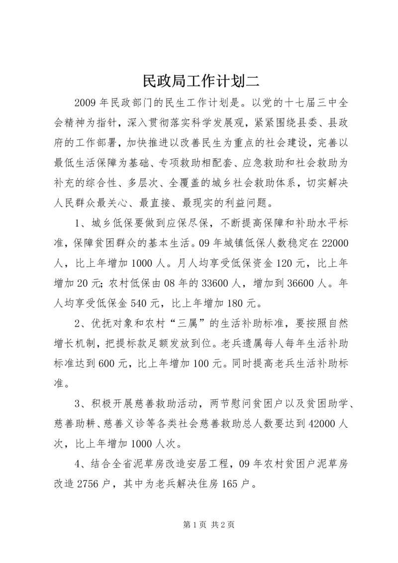 民政局工作计划二_1.docx