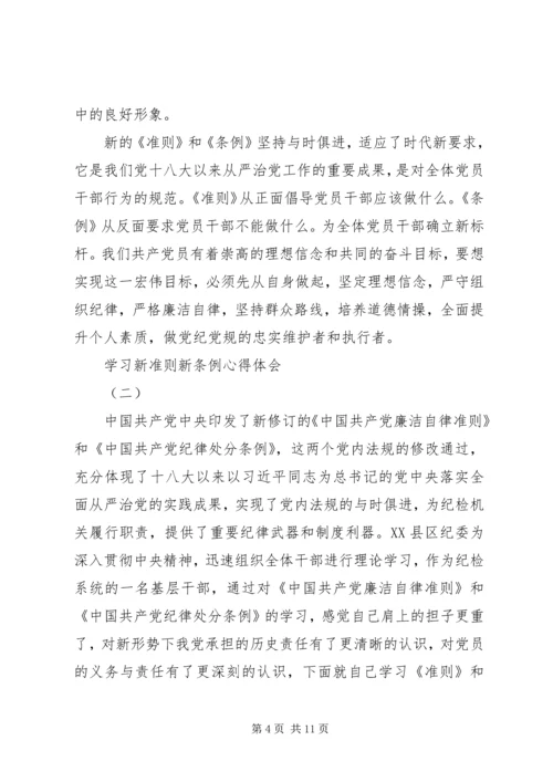 学习新准则新条例心得体会 (2).docx