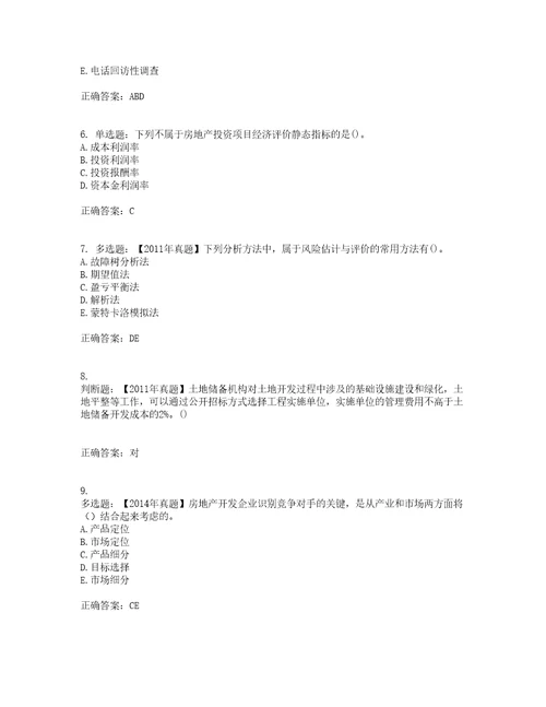 房地产估价师房地产开发经营与管理模拟考前难点易错点剖析押密卷答案参考84