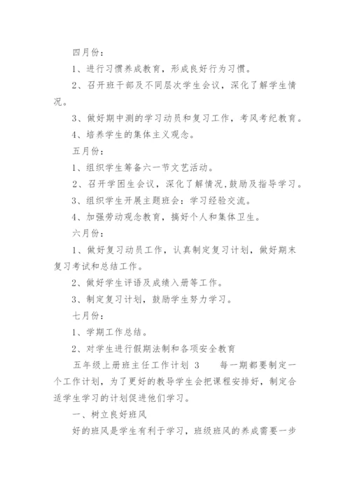 五年级上册班主任工作计划.docx