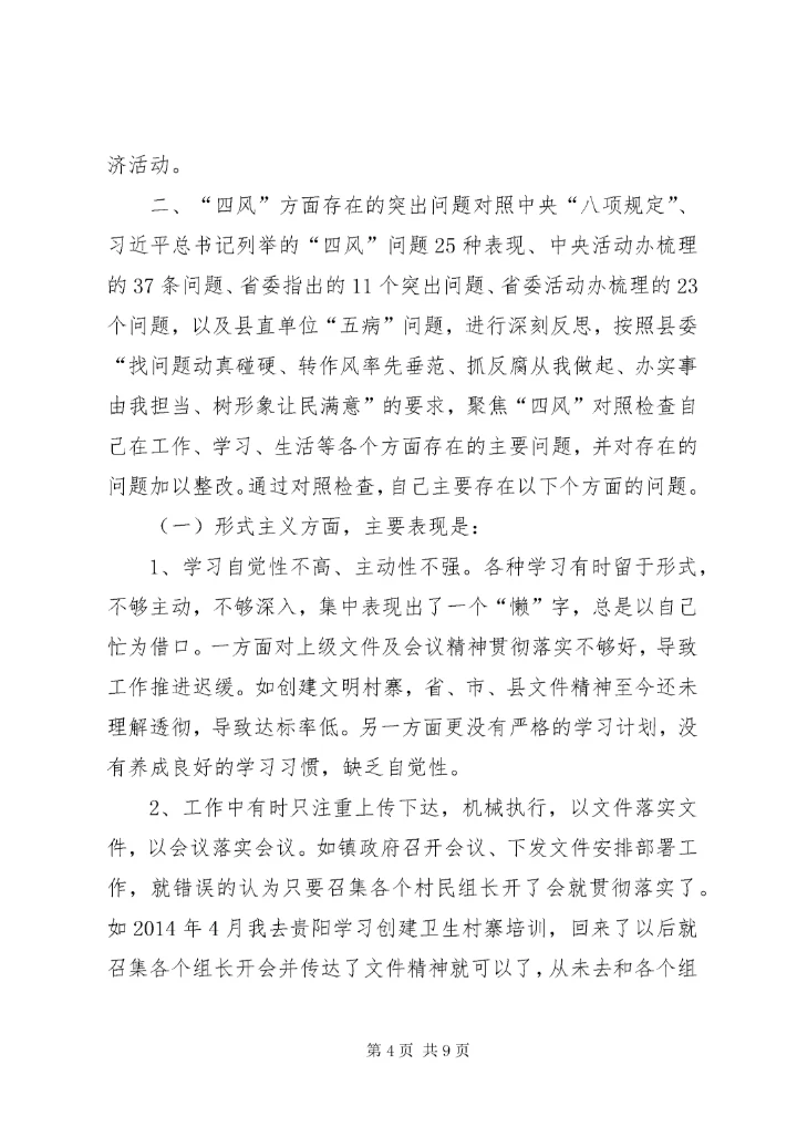 最新精编之村委会主任个人对照检查材料_.docx
