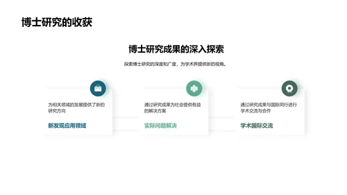 博士征程揭秘