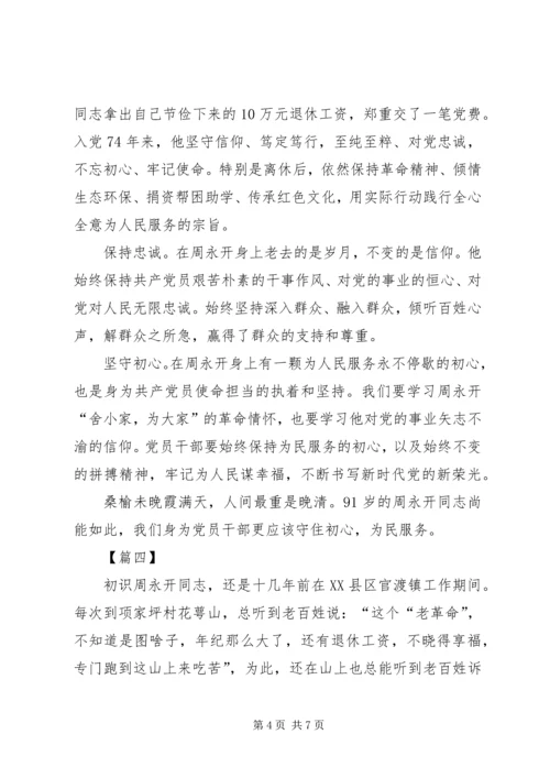 学习周永开先进事迹心得体会5篇.docx