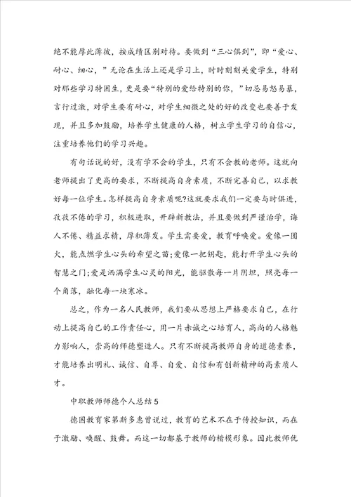 中职教师师德个人总结5篇