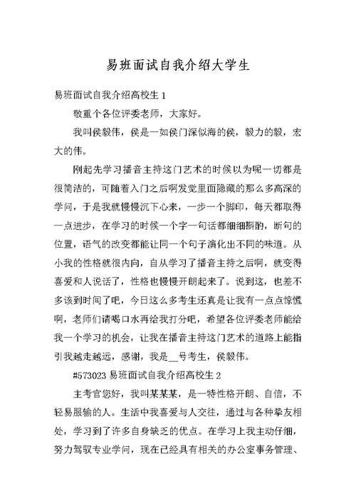 易班面试自我介绍大学生