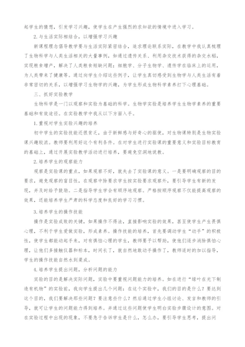 在生物教学中如何培养学生的生物科学素养.docx