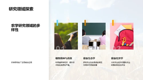 农学研究的探索与影响
