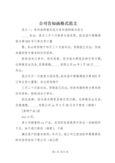 公司告知函格式范文.docx