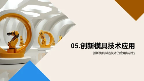 模具制造：技术创新篇