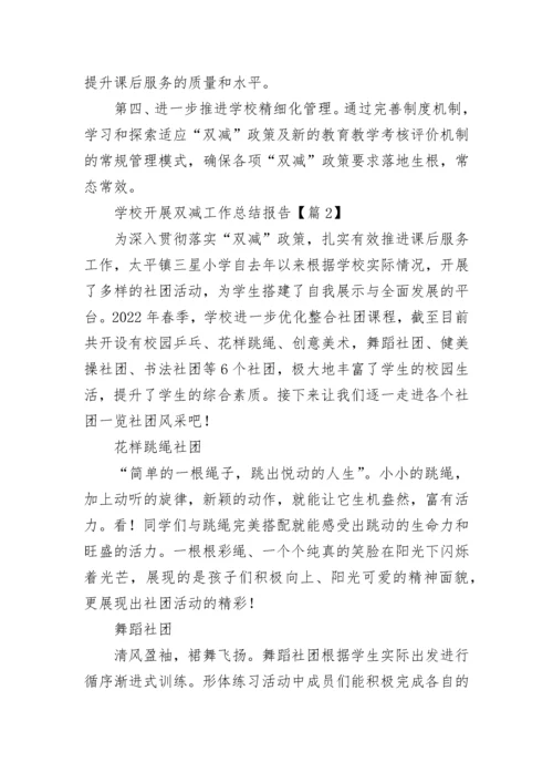 学校开展双减工作总结报告.docx