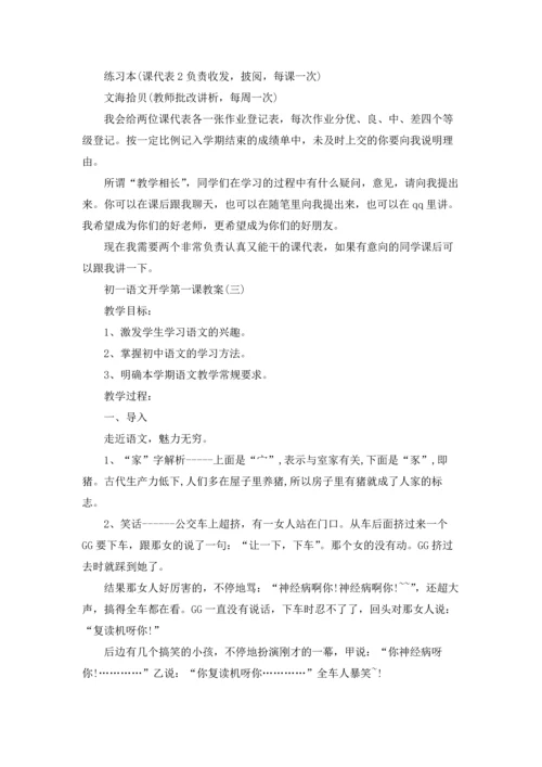 初一语文开学第一课教案6篇.docx