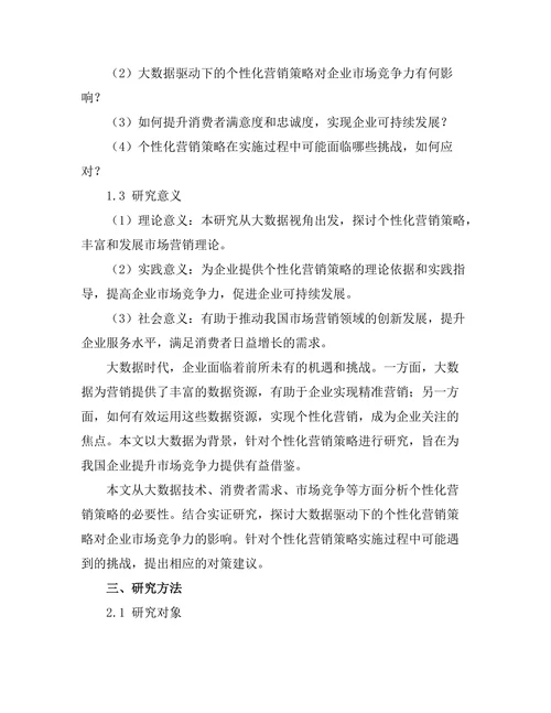大数据驱动下的个性化营销策略研究