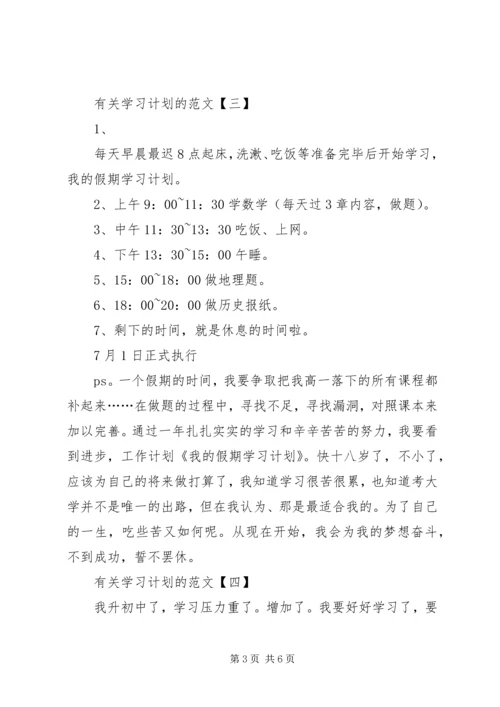 有关学习计划的范文.docx