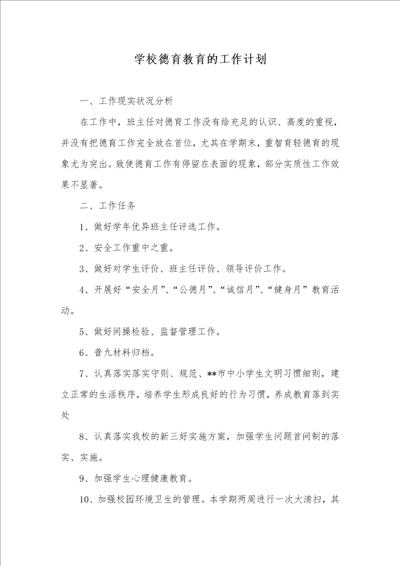 学校德育教育的工作计划