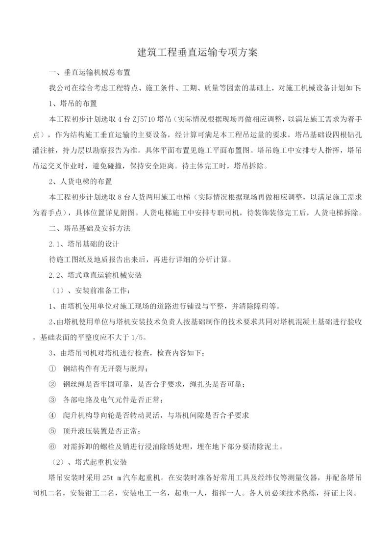 建筑工程垂直运输专项方案.docx