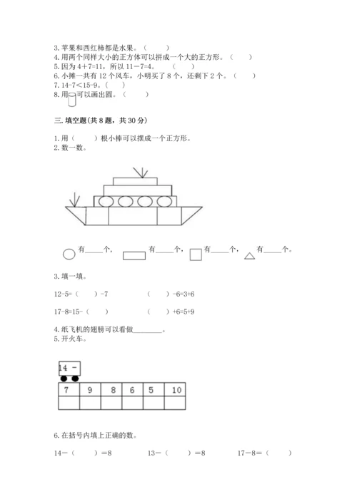 人教版一年级下册数学期中测试卷含完整答案【名师系列】.docx