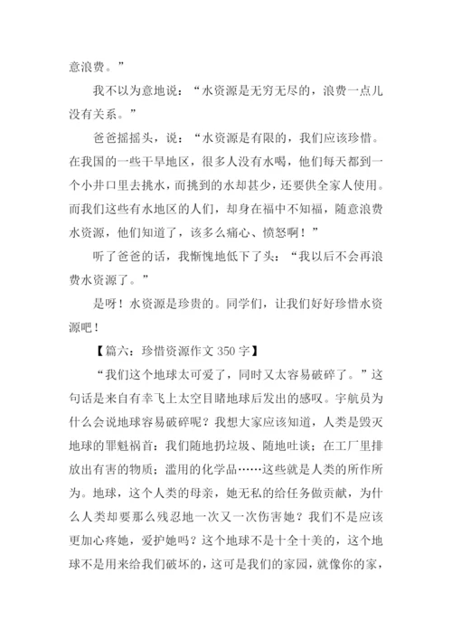 珍惜资源作文350字.docx