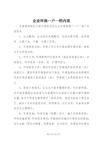 企业环保一户一档内容.docx