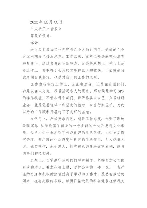 个人转正申请书_9.docx