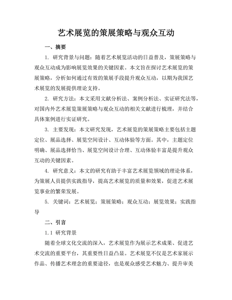 艺术展览的策展策略与观众互动