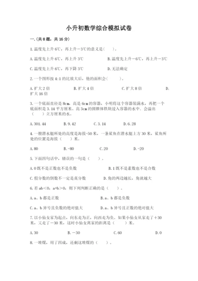 小升初数学综合模拟试卷（突破训练）.docx