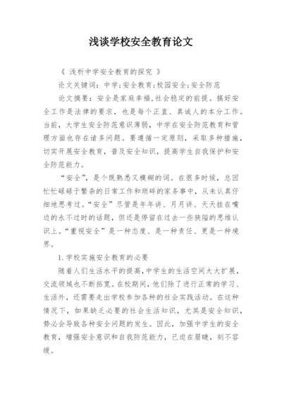浅谈学校安全教育论文.docx