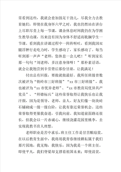 师德先进事迹材料：用真诚的爱托起明天的太阳样稿