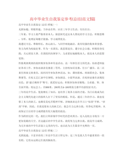 精编高中毕业生自我鉴定参考总结)范文9篇.docx