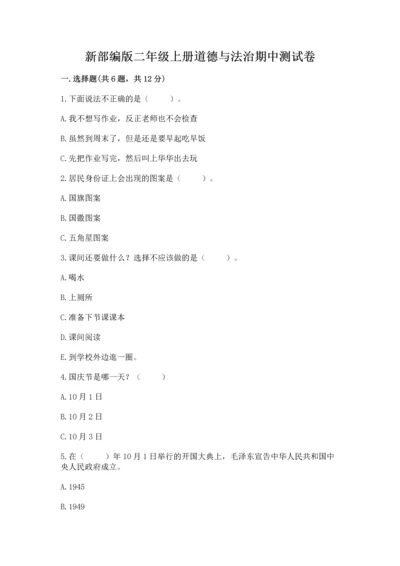 新部编版二年级上册道德与法治期中测试卷及答案下载.docx