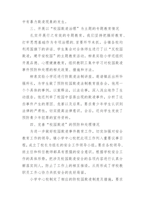 校园欺凌专项治理工作自查报告.docx