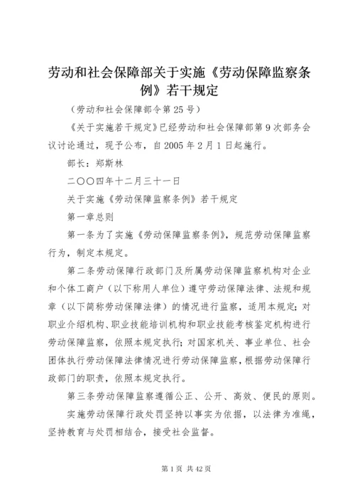 劳动和社会保障部关于实施《劳动保障监察条例》若干规定.docx