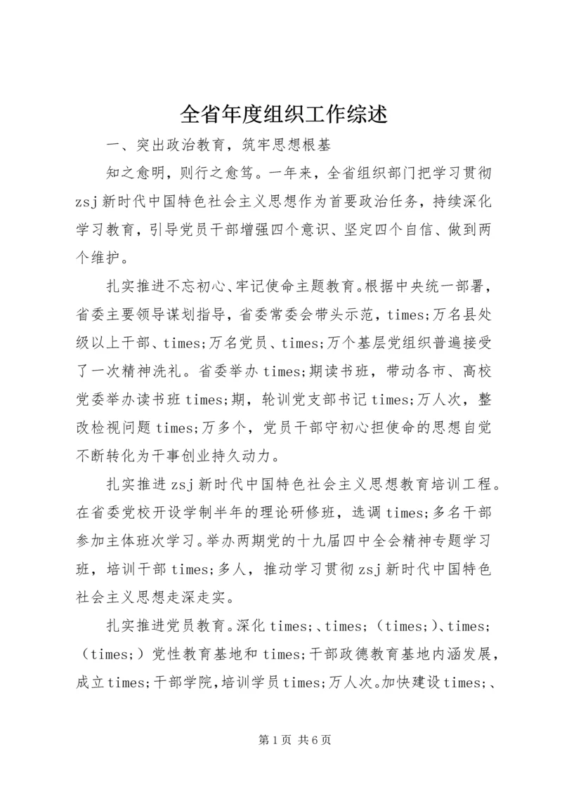 全省年度组织工作综述.docx