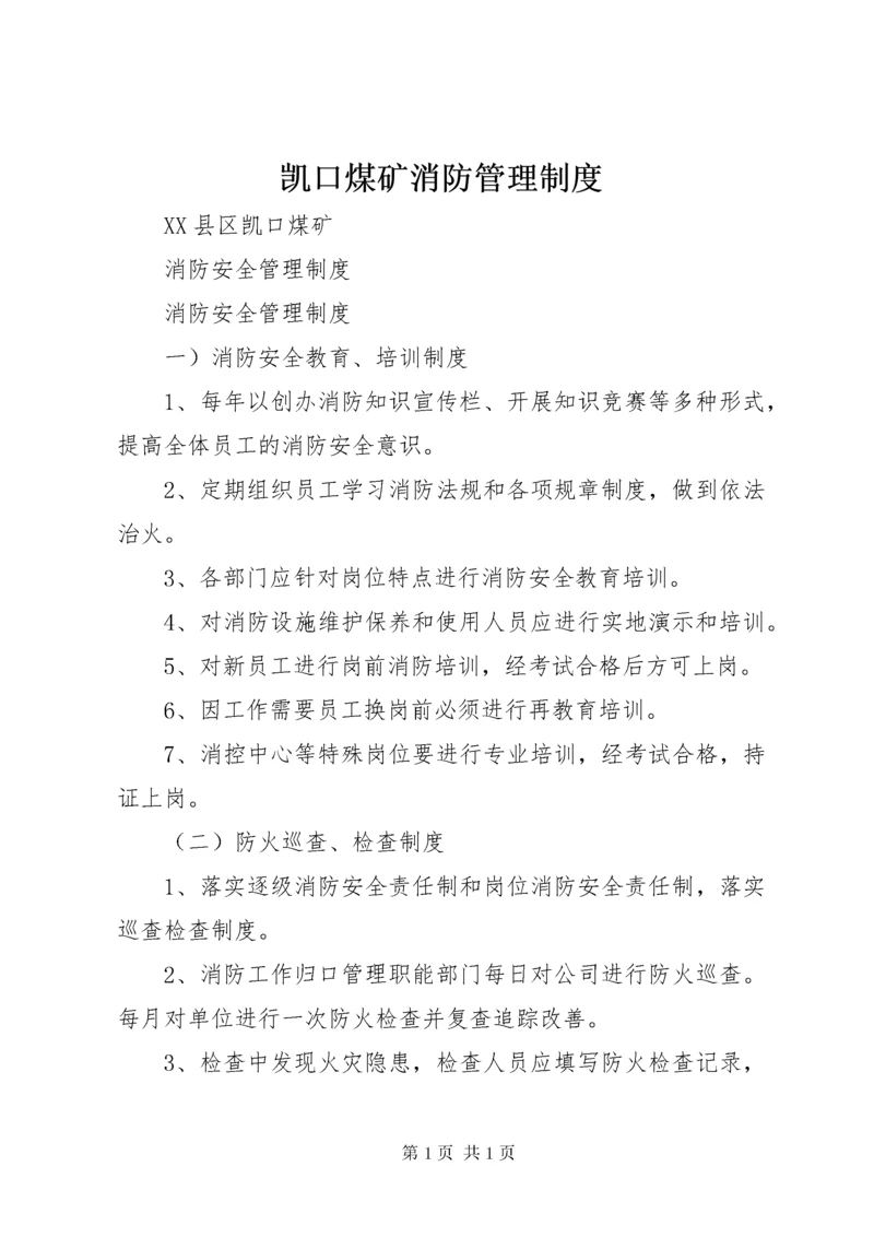 凯口煤矿消防管理制度.docx