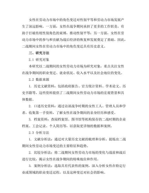 二战期间女性在劳动力市场中的角色变迁