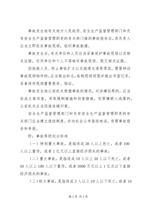 安全生产事故报告程序及规定 (4).docx