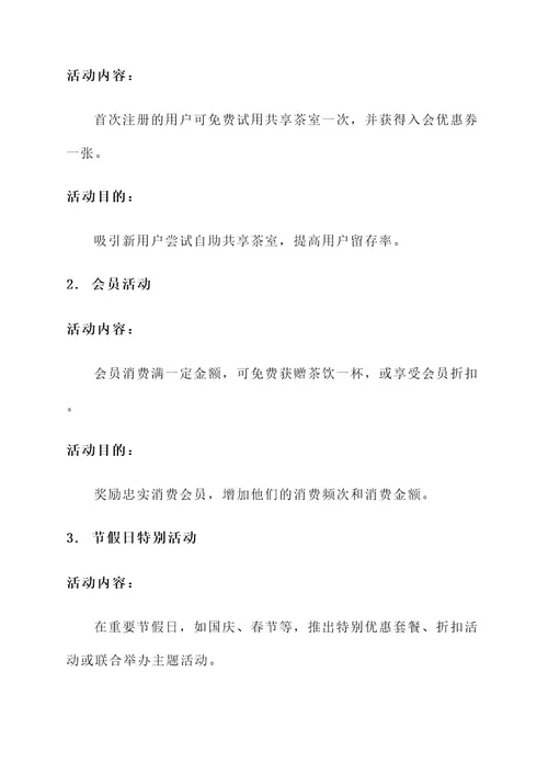 自助共享茶室营销推广方案