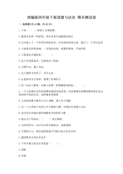 部编版四年级下册道德与法治 期末测试卷附答案（夺分金卷）.docx