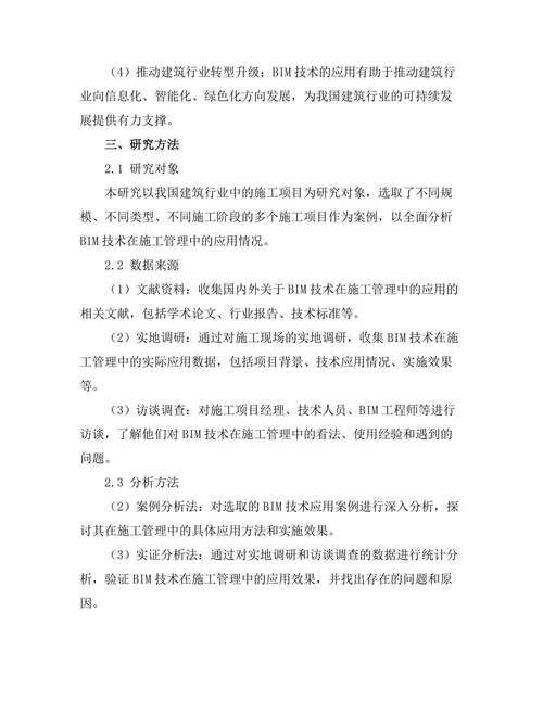 建筑信息模型(BIM)在施工管理中的应用