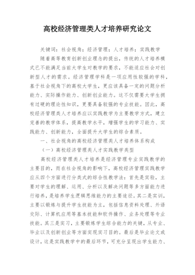 高校经济管理类人才培养研究论文.docx