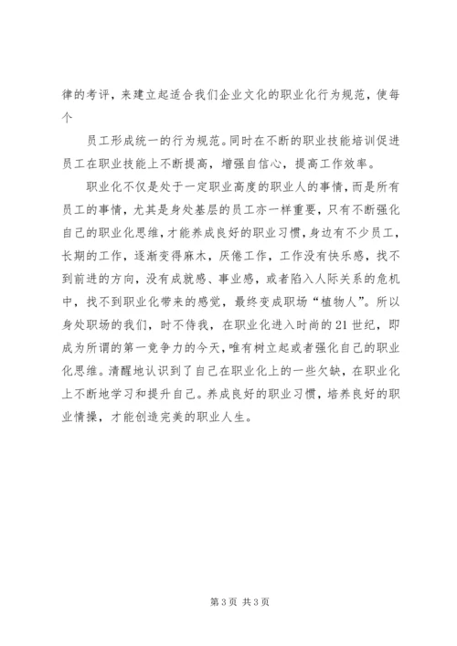 职业化学习心得.docx