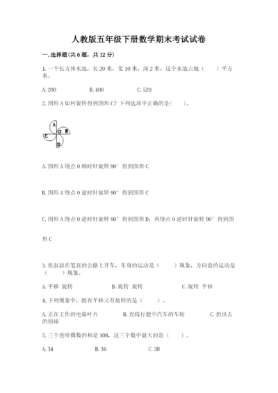 人教版五年级下册数学期末考试试卷精选.docx
