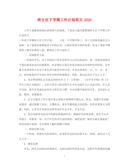 精编之班主任下学期工作计划范文2.docx